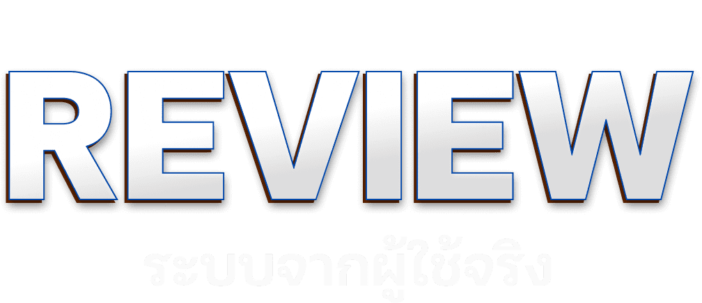 ระบบ Review จากผู้ใช้งานจริง