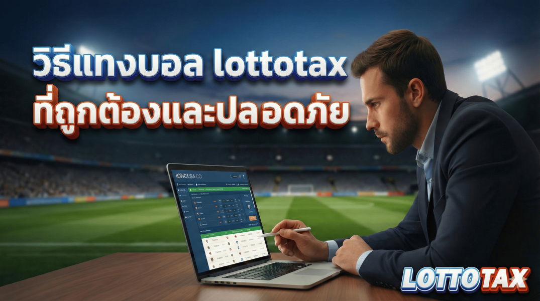 วิธีแทงบอล lottotax ที่ถูกต้องและปลอดภัย