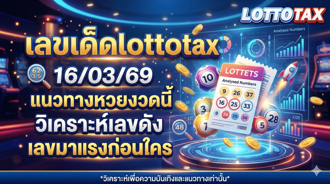 เลขเด็ดlottotax 16/03/69 แนวทางหวยงวดนี้ วิเคราะห์เลขดัง หวยมาแรงล่าสุด