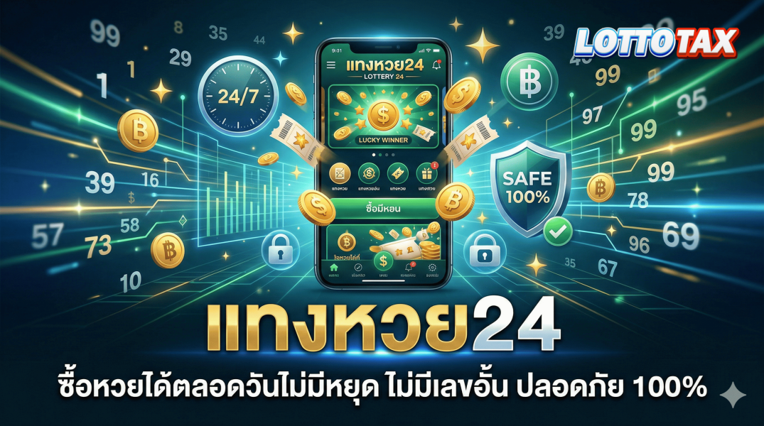 แทงหวย24 ซื้อหวยได้ตลอดวันไม่มีหยุด ไม่มีเลขอั้น ปลอดภัย 100%