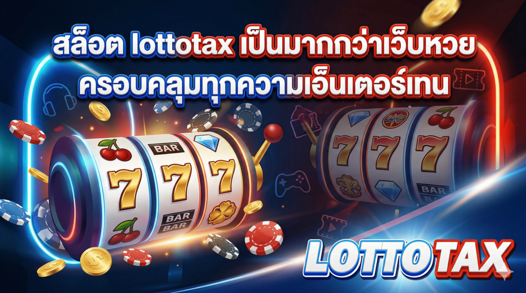 สล็อต lottotax เป็นมากกว่าเว็บหวย ครอบคลุมทุกความเอ็นเตอร์เทน