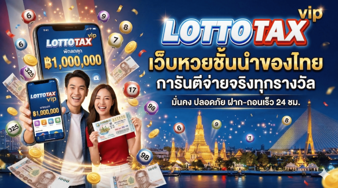 lottotax vip เว็บหวยชั้นนำของไทย การันตีจ่ายจริงทุกรางวัล