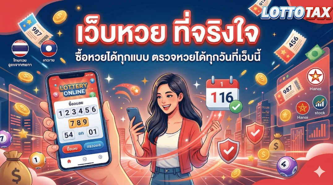 เว็บหวย ที่จริงใจ ซื้อหวยได้ทุกแบบ ตรวจหวยได้ทุกวันที่เว็บนี้