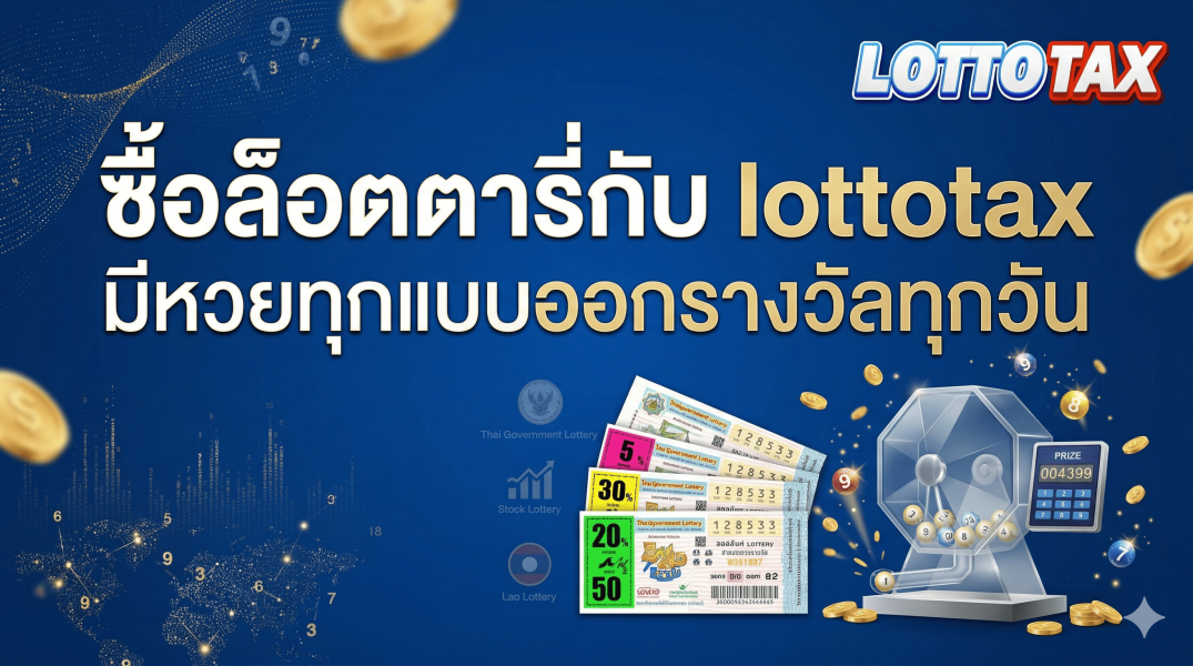 ซื้อล็อตตารี่กับ lottotax มีหวยทุกแบบออกรางวัลทุกวัน