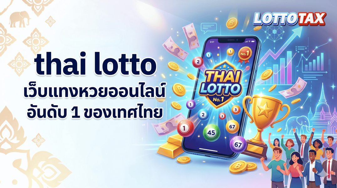 thai lotto เว็บแทงหวยออนไลน์ อันดับ 1 ของประเทศไทย