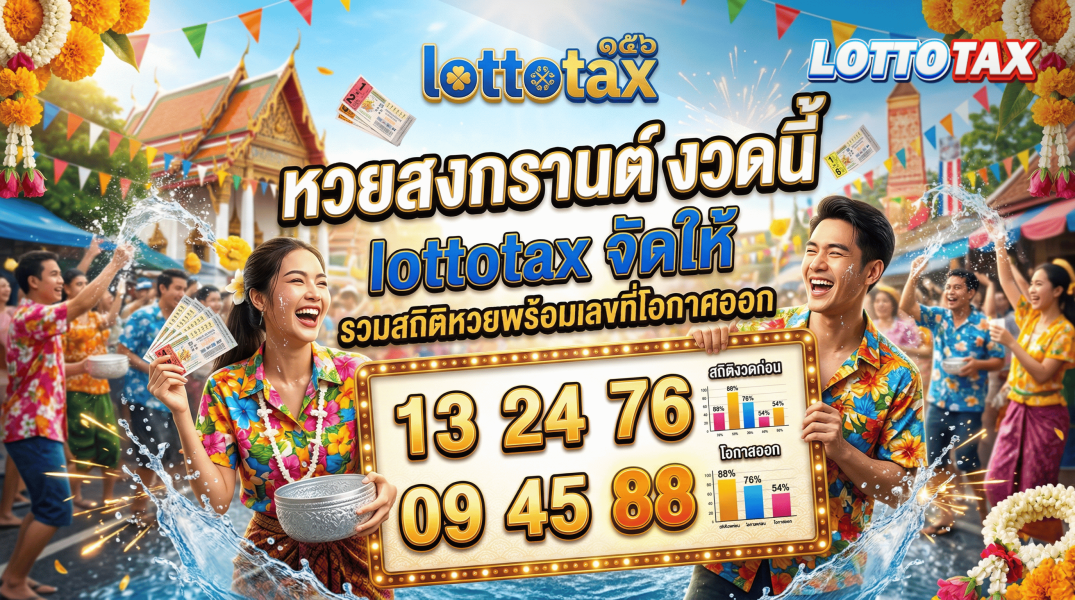 หวยสงกรานต์ งวดนี้ lottotax จัดให้รวมสถิติหวยพร้อมเลขที่โอกาศออก