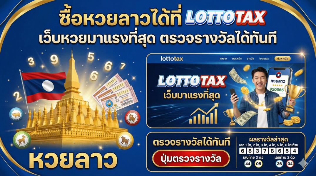 ซื้อหวยลาวได้ที่ lottotax เว็บหวยมาแรงที่สุด ตรวจรางวัลได้ทันที