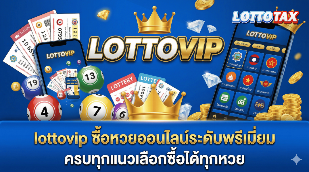 lottovip ซื้อหวยออนไลน์ระดับพรีเมี่ยม ครบทุกแนวเลือกซื้อได้ทุกหวย
