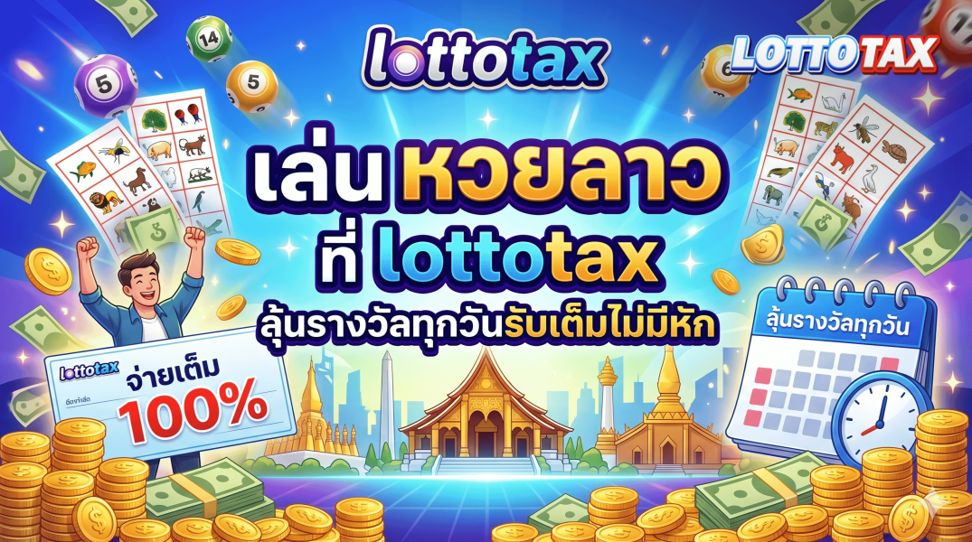 เล่น หวยลาว ที่ lottotax ลุ้นรางวัลทุกวันรับเต็มไม่มีหัก