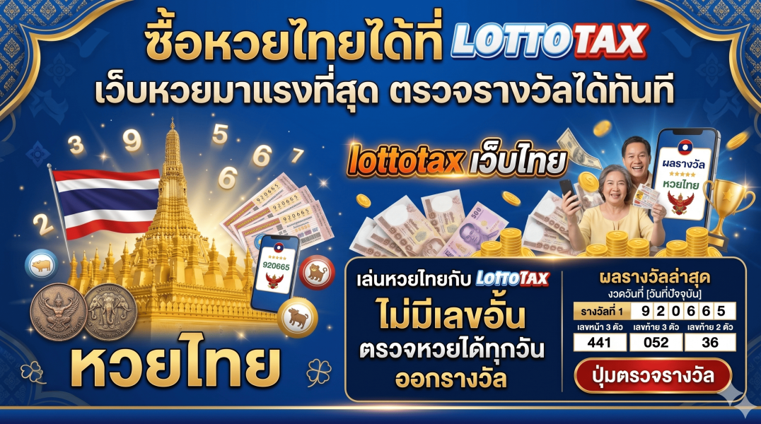 เล่นหวยไทยกับ lottotax ไม่มีเลขอั้นตรวจหวยได้ทุกวันออกรางวัล