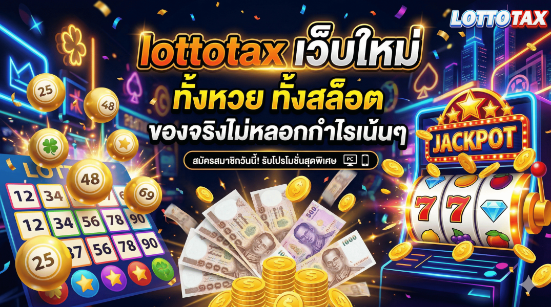 lottotax เว็บใหม่ ทั้งหวย ทั้งสล็อต ของจริงไม่หลอกกำไรเน้นๆ