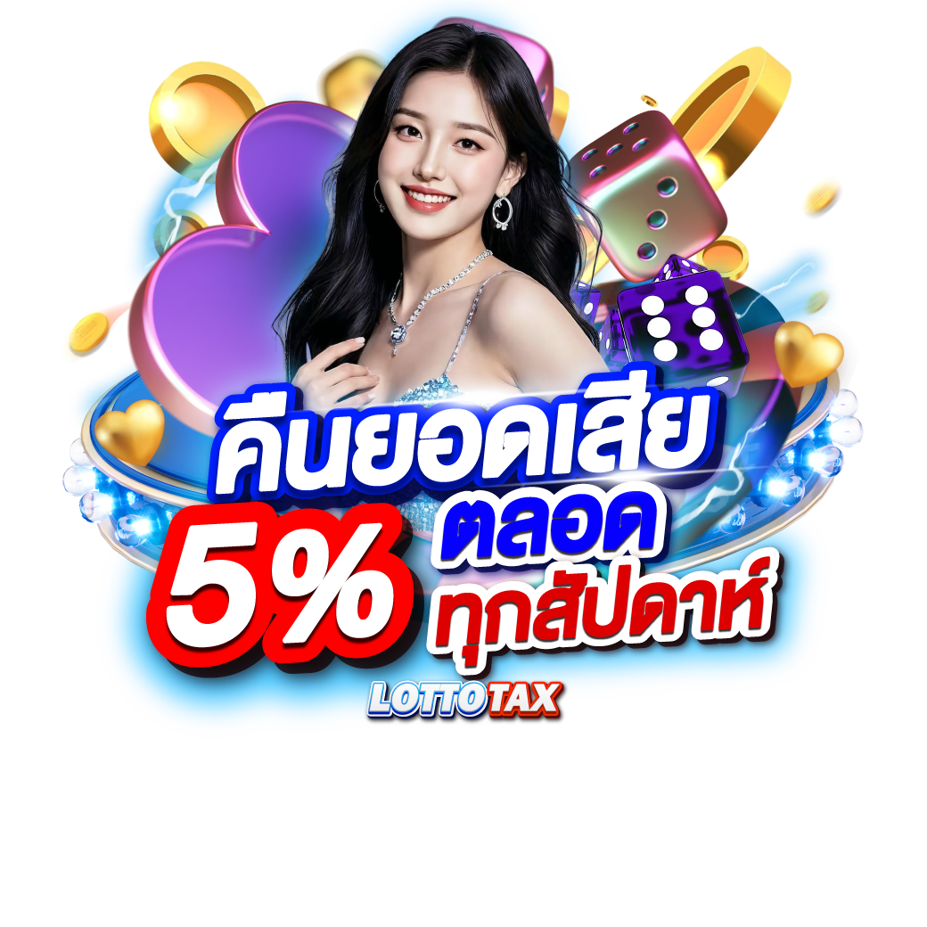 คืนยอดเสีย 5%