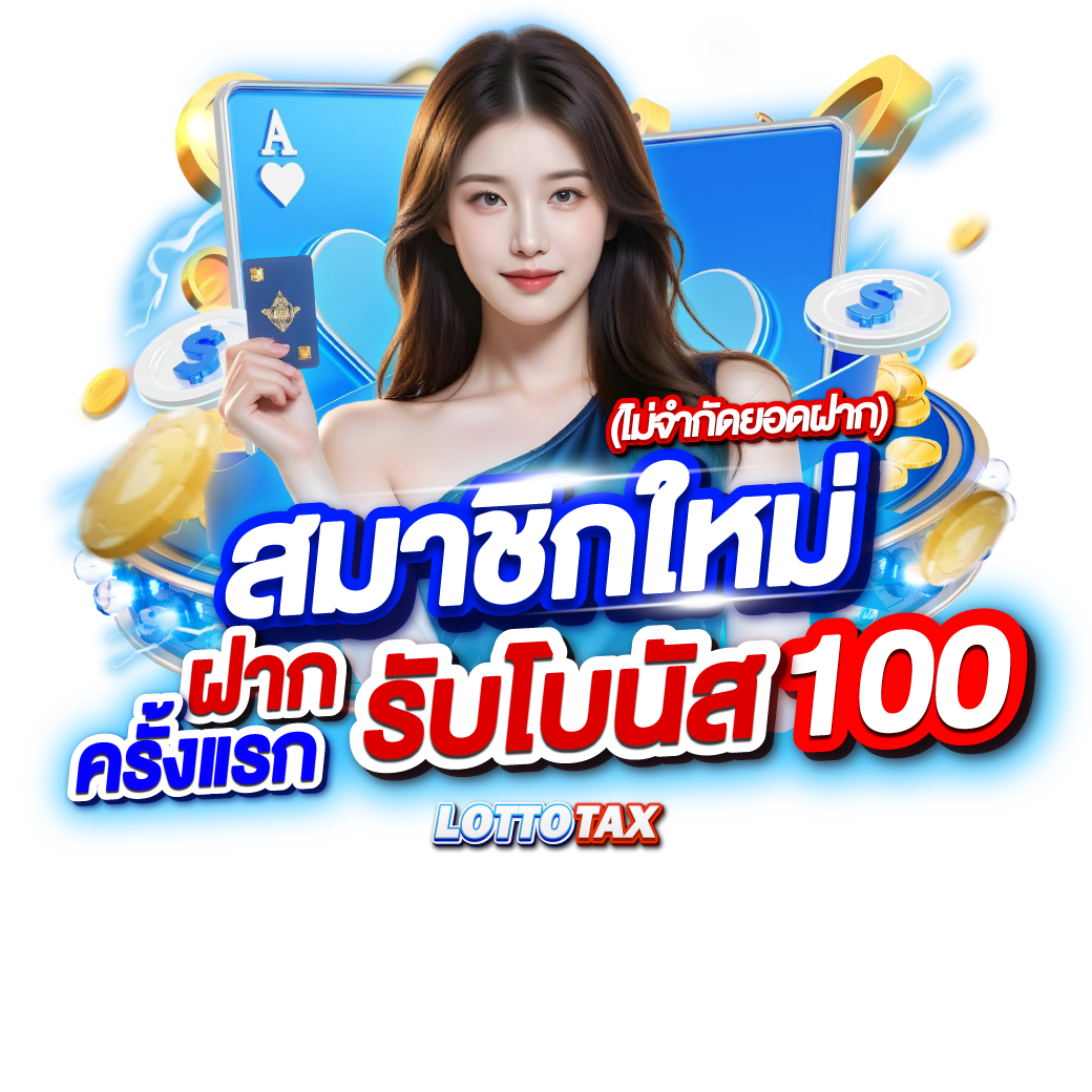 ฝากแรก รับ 100