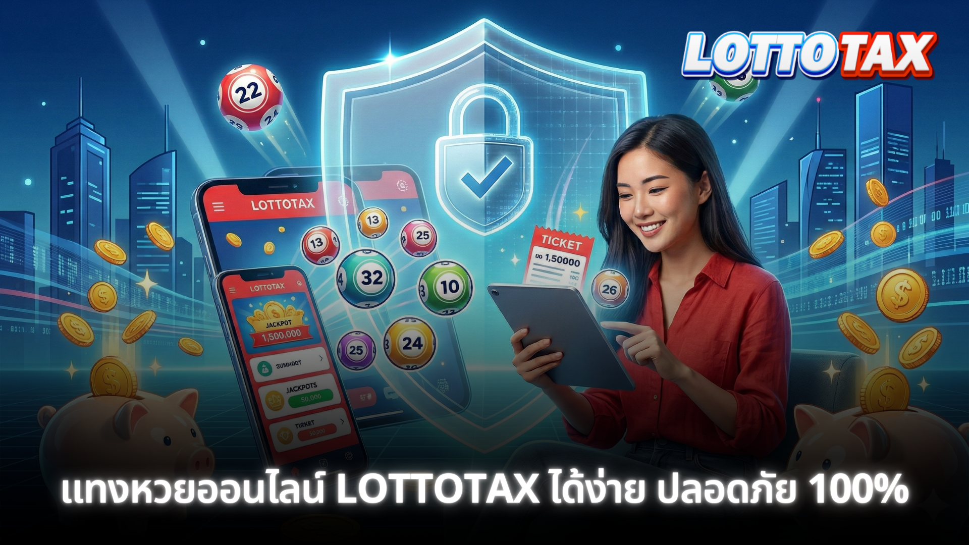 แทงหวยออนไลน์ LOTTOTAX ได้ง่าย ปลอดภัย 100%