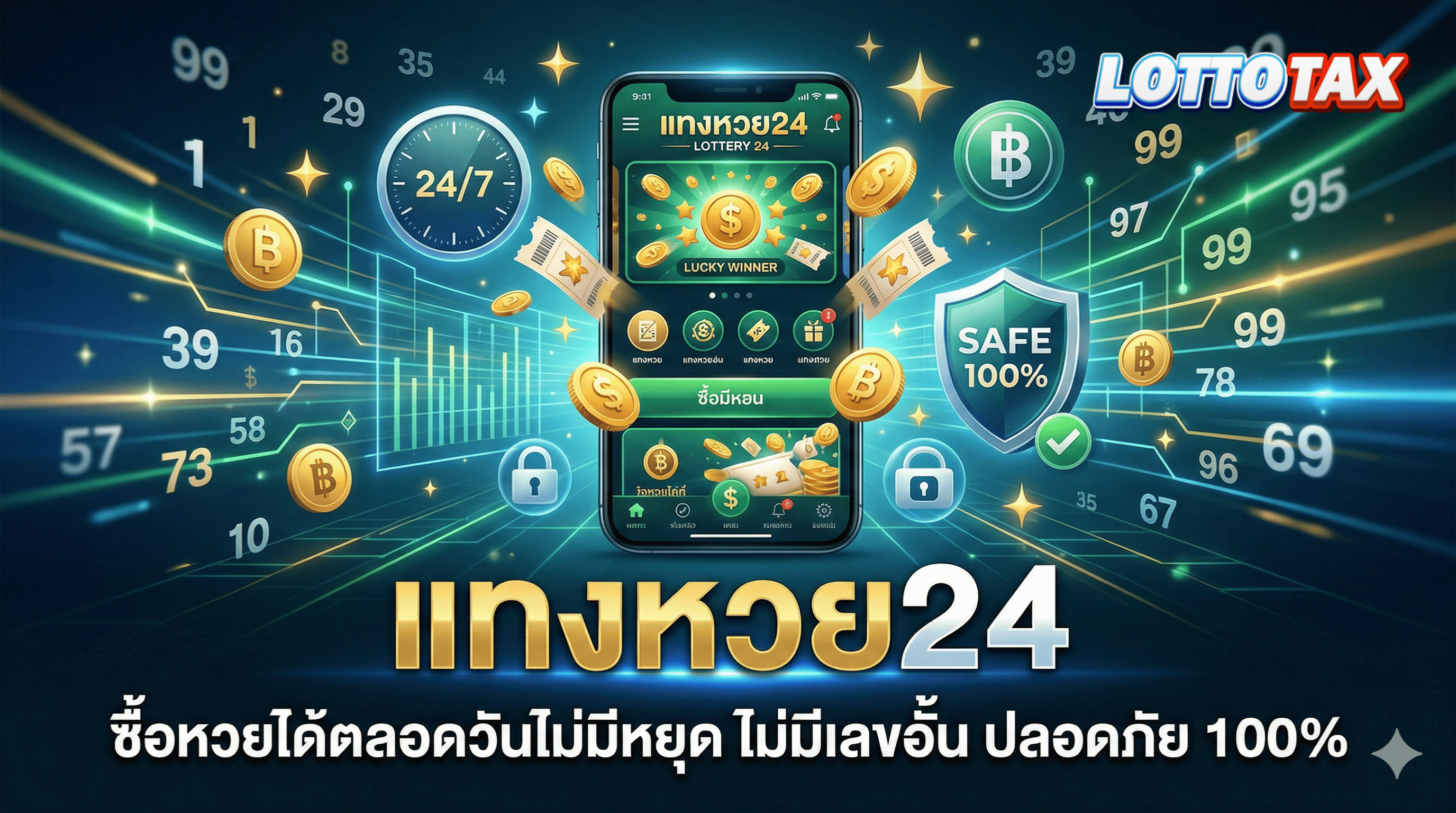 แทงหวย24 ซื้อหวยได้ตลอดวันไม่มีหยุด ไม่มีเลขอั้น ปลอดภัย 100%