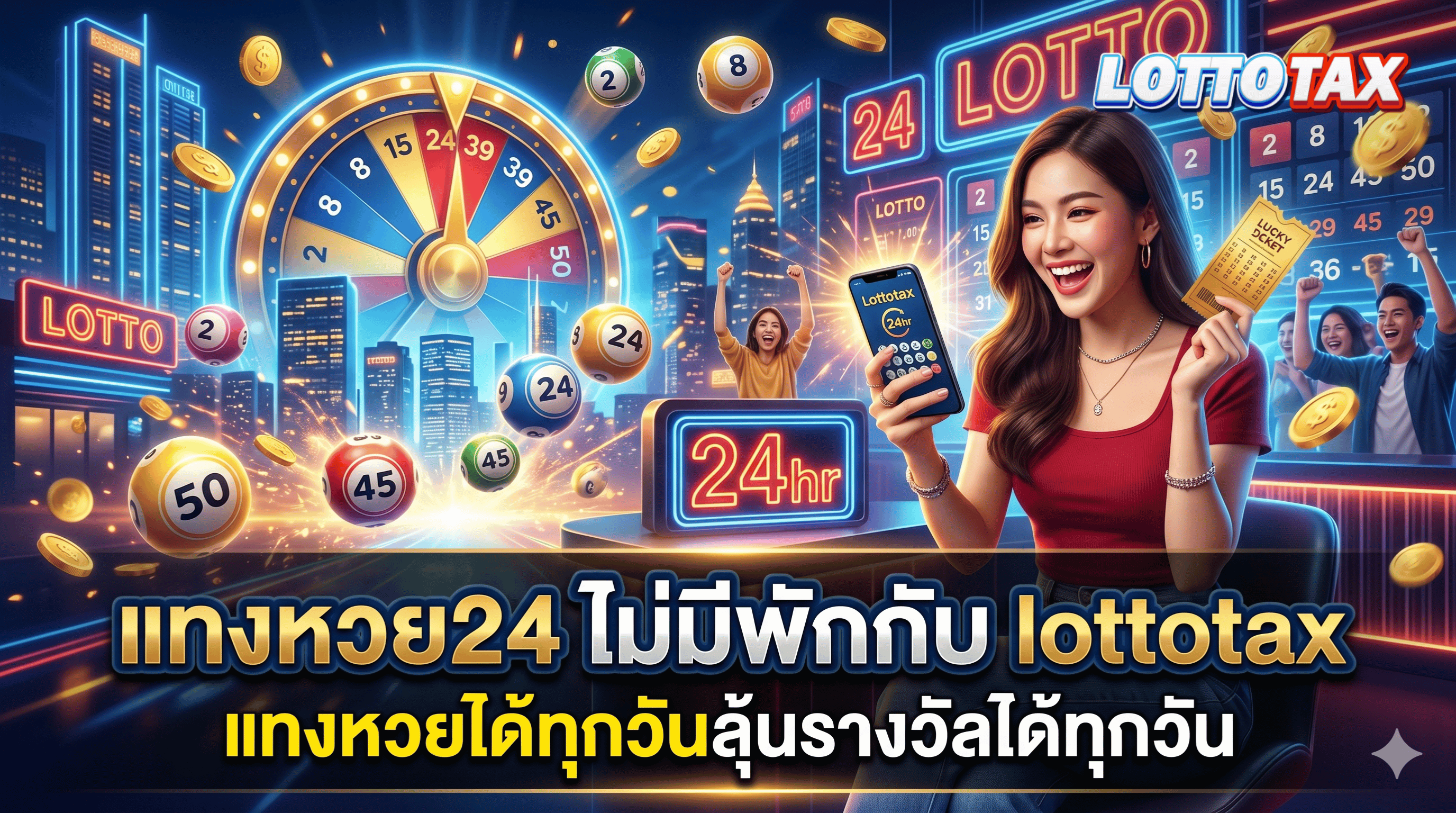 แทงหวย24 ไม่มีพักกับ lottotax แทงหวยได้ทุกวันลุ้นรางวัลได้ทุกวัน