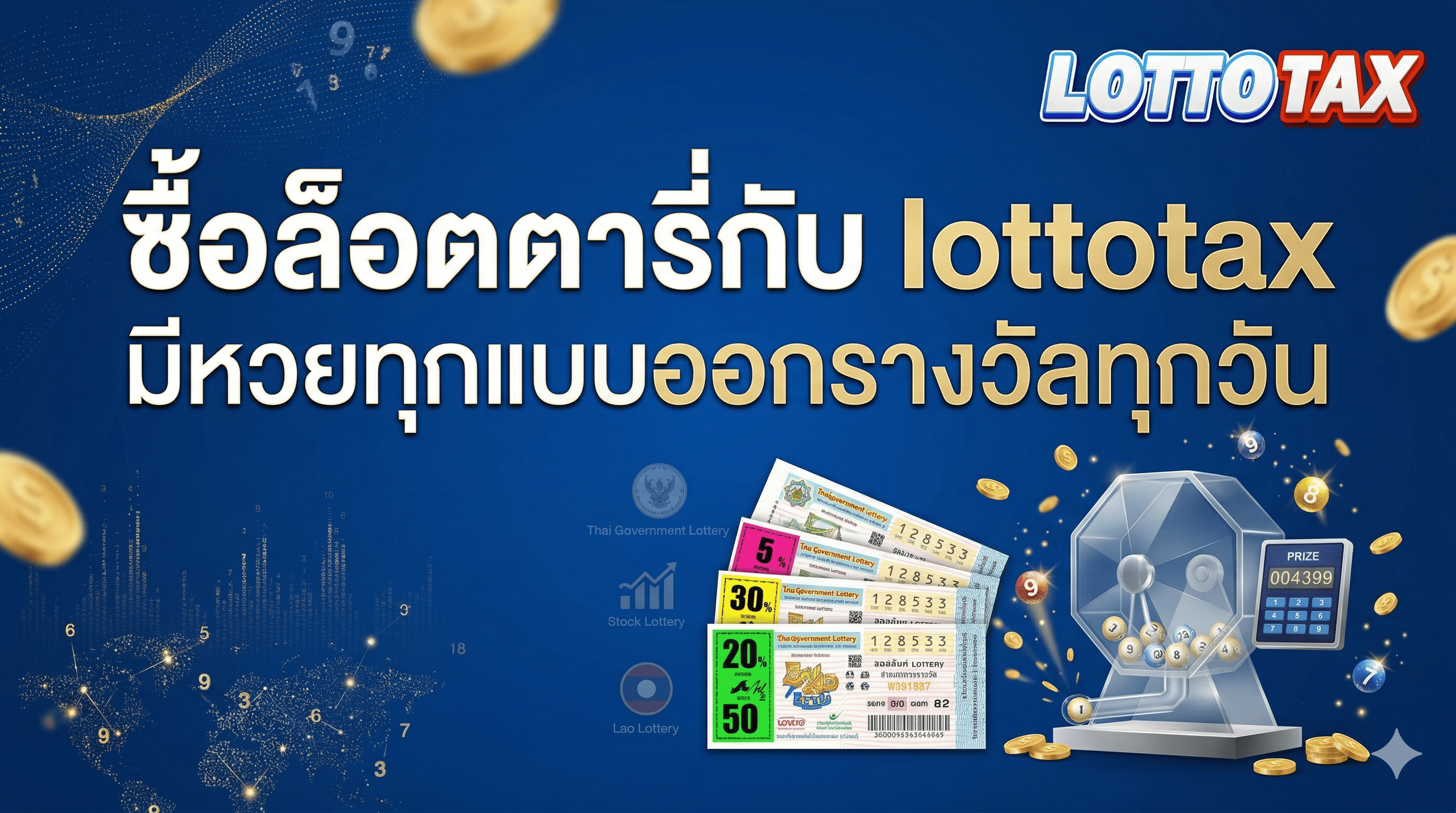 ซื้อล็อตตารี่กับ lottotax มีหวยทุกแบบออกรางวัลทุกวัน