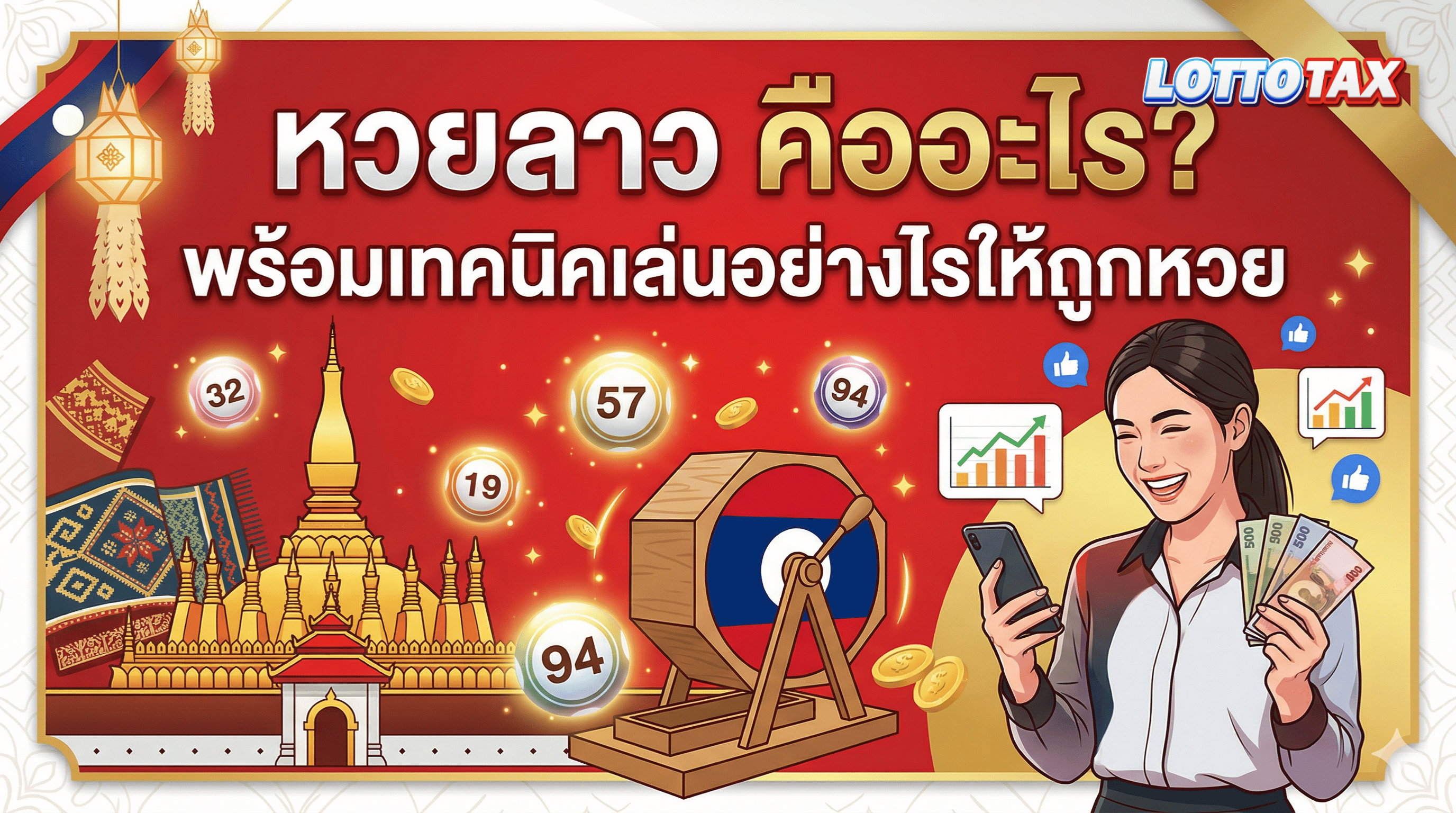 หวยลาว คืออะไร? พร้อมเทคนิคเล่นอย่างไรให้ถูกหวย