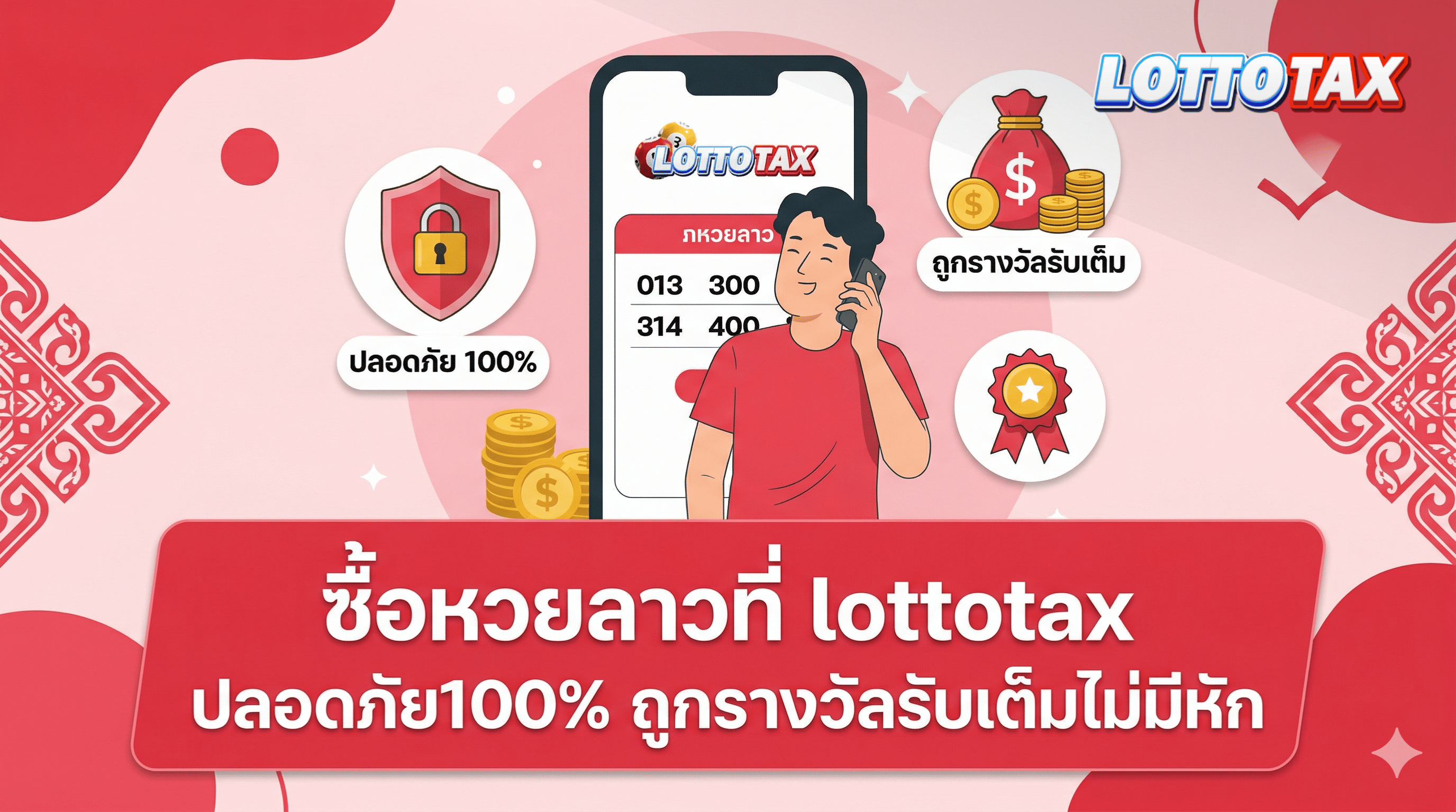 ซื้อหวยลาวที่ lottotax ปลอดภัย100% ถูกรางวัลรับเต็มไม่มีหัก