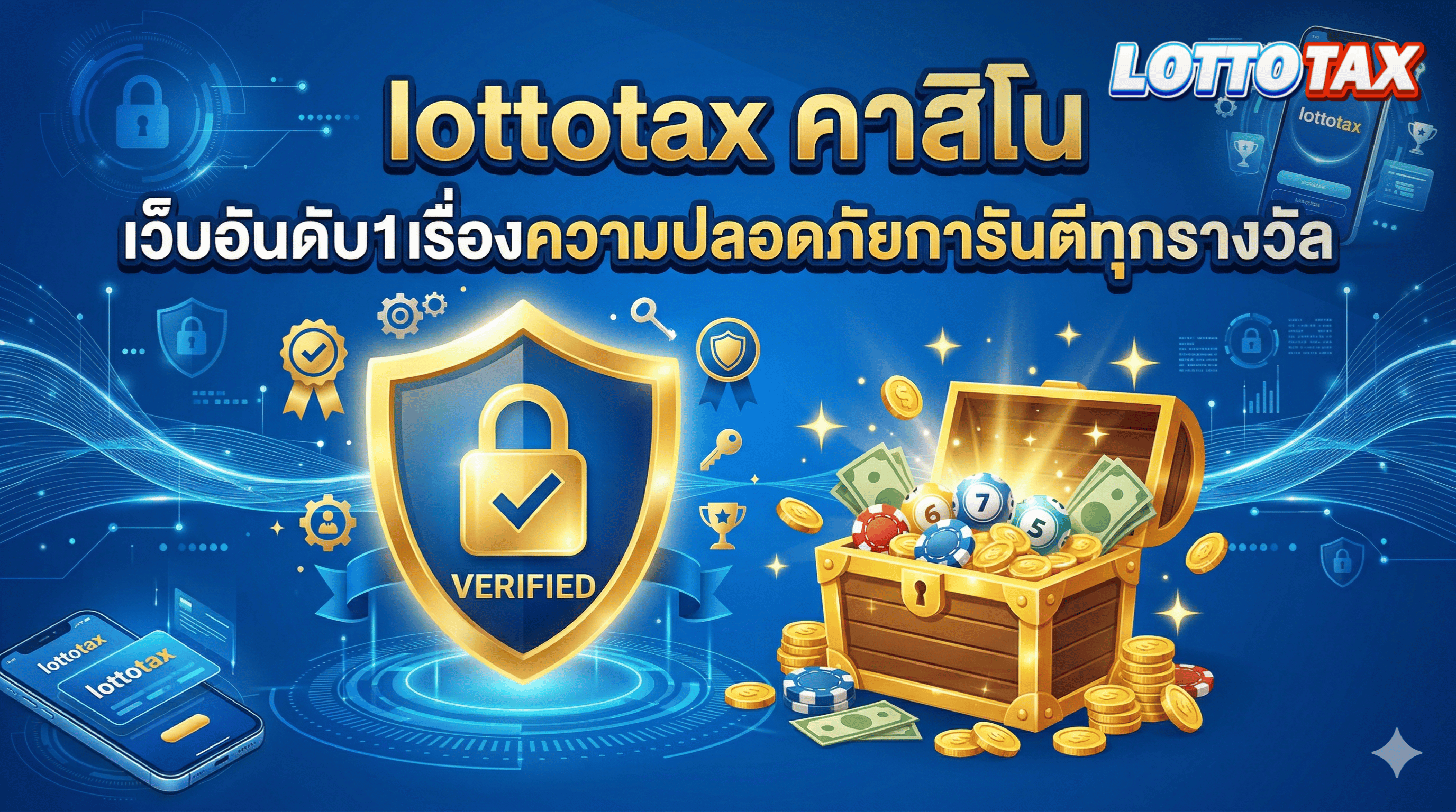 lottotax คาสิโน เว็บอันดับ1เรื่องความปลอดภัยการันตีทุกรางวัล