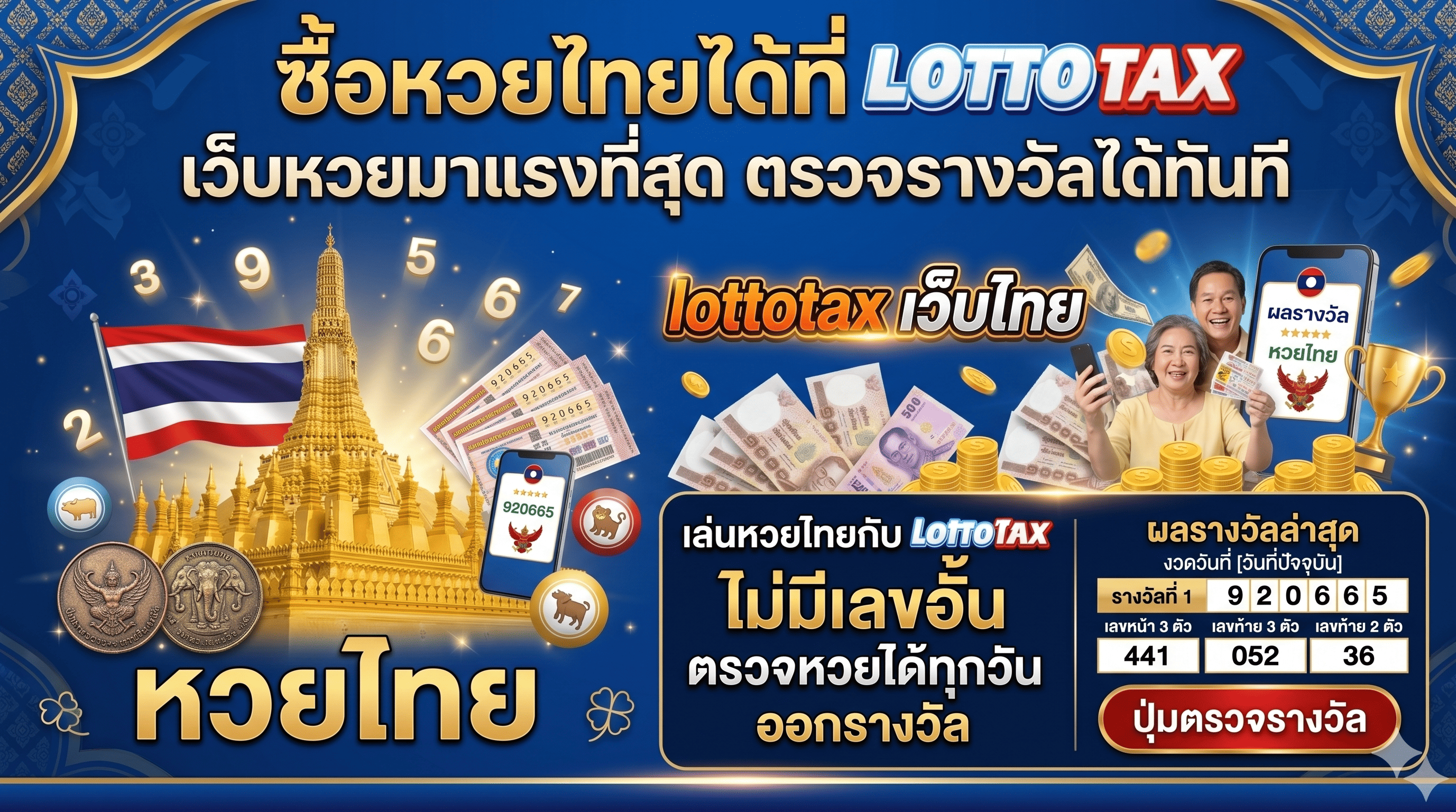 เล่นหวยไทยกับ lottotax ไม่มีเลขอั้นตรวจหวยได้ทุกวันออกรางวัล